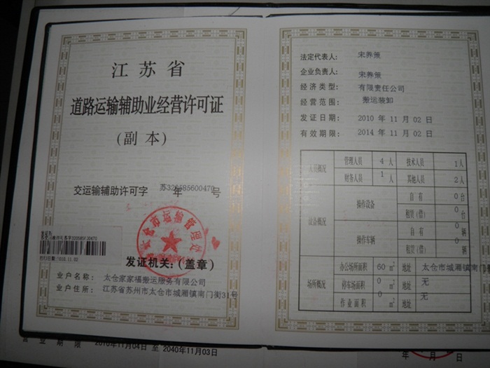 道路运输辅助经营许可证